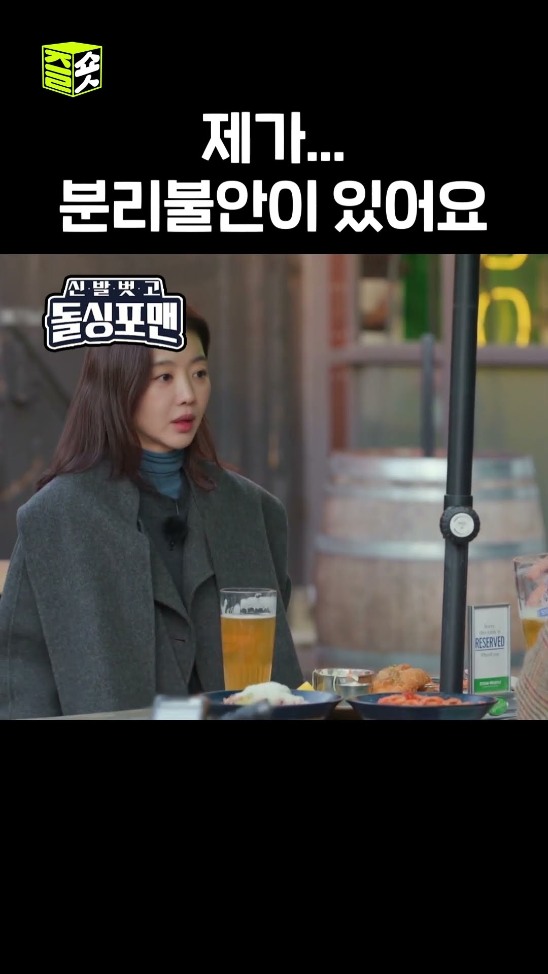 뭔가 바뀐 것 같은 분리불안 #신발벗고돌싱포맨 #InvitationfromBacheloragains #SBSenter