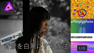 affinityphoto  アフィニティフォト　使い方　背景を白黒にする方法　#affinityphoto　＃加工写真