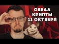 Подводные камни DeFi | Что показал обвал крипты 11 октября?!