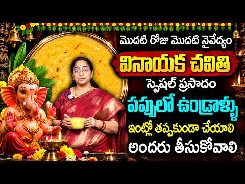 Ramaa Raavi : 2026 vinayaka chaturthi Special Prasadam || వినాయక చవితికి ఈజీగా చేసుకొనే ప్రసాదాలు😋