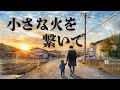 小さな火を繋いで/ALMA