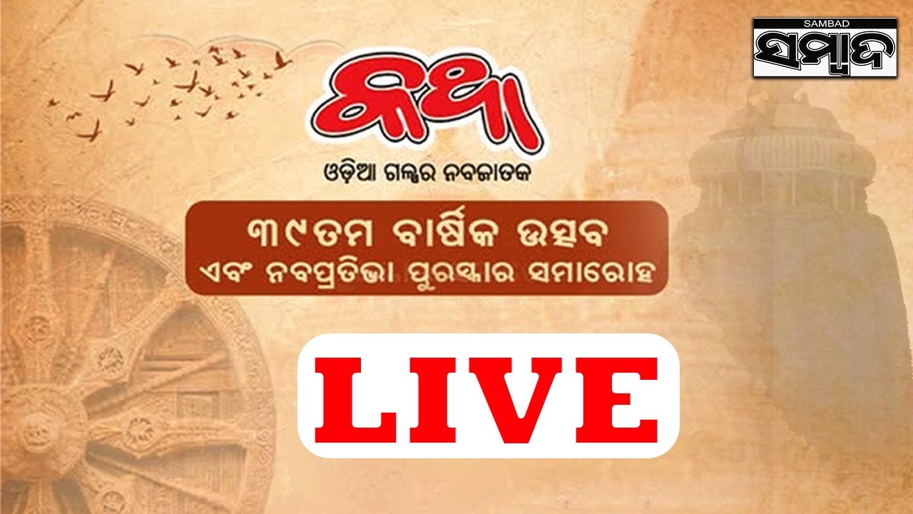🔴Live | ଓଡ଼ିଆ ଗଳ୍ପର ନବଜାତକ 'କଥା'  | Sambad