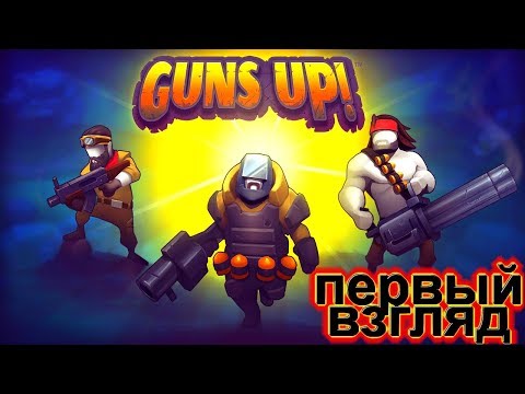GUNS UP ПЕРВЫЙ ВЗГЛЯД ,ОБЗОР ИГРЫ И ПРОХОЖДЕНИЕ !!!
