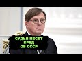 Судья Конституционного суда: СССР незаконное государство во главе с террористами