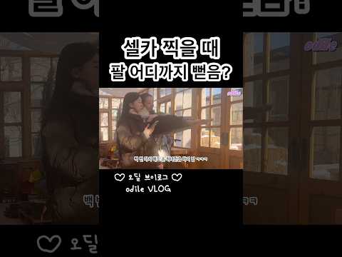 20년지기, 팔 길이 대보기는 처음이네 또 🤣 #오딜브이로그 #오딜 #브이로그 #찐친 #20년지기 #나이그만먹어 #<strong>아만자</strong> #베프 #절친 #vlog