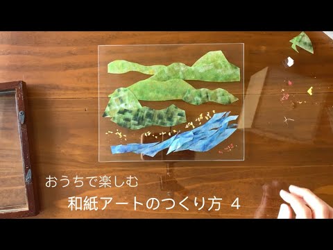 おうちで楽しむ和紙アートのつくり方 ４
