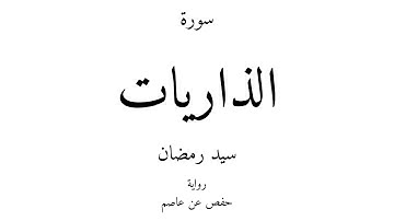 51 - القرآن الكريم - سورة الذاريات - سيد رمضان