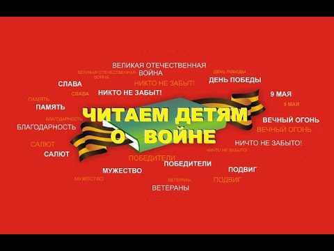 «Читаем детям о