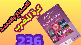 النص السماعي كرة المضرب مرشدي في اللغة العربية المستوى الخامس صفحة 236