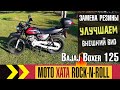 Bajaj Boxer 125. Замена резины. Улучшаем внешний вид, мысли вслух.