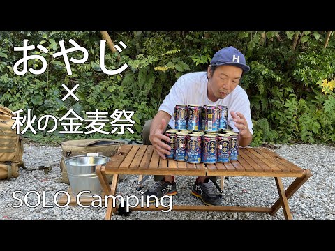 【ソロキャンプ】海が見えるキャンプ場で秋の金麦祭🍺