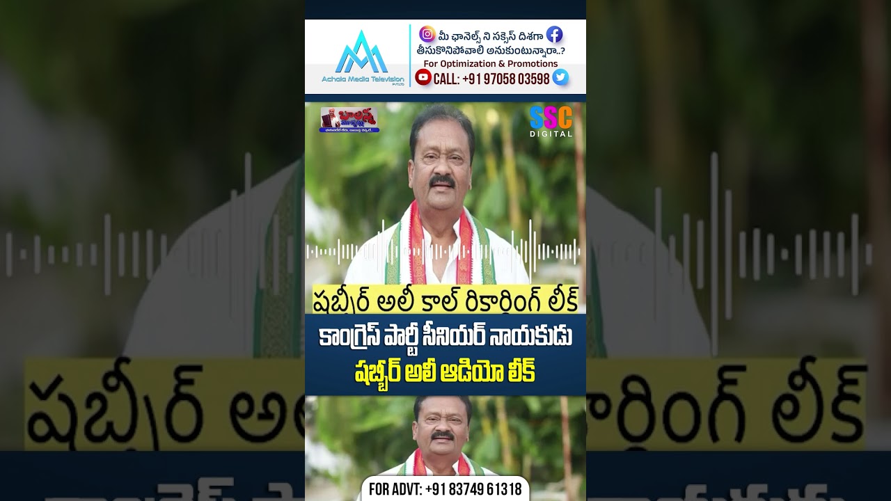 కాంగ్రెస్ పార్టీ సీనియర్ నాయకుడు షబ్బీర్ అలీ ఆడియో లీక్ | Shabbir Ali's Leaked Audio Explodes