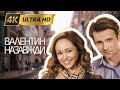 ВАЛЕНТИН НАЗАВЖДИ Вперше у 4K Мелодрама Фільми та серіали українською мовою Kinovklucheno