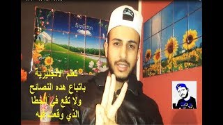 استفد من خبرتي في تعلم الانجليزية و لا تقع في  هدا الخطا + النطق الصحيح