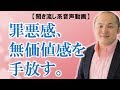 【ありのままで愛される】罪悪感、無価値感を手放す！原裕輝の『あなたのすばらしさ』【きくまる 心理学講座音声配信サービス】