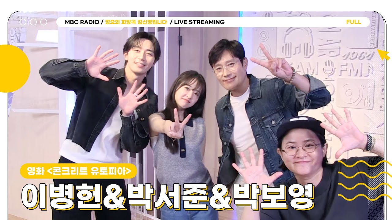 [FULL]  '콘크리트 유토피아'에서 정희 유토피아로 건너온 ✨이병헌&박서준&박보영✨  | 정오의 희망곡 김신영입니다 | MBC 230808 방송