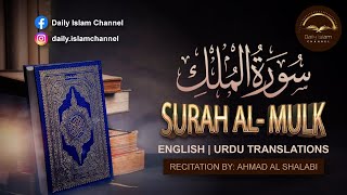 BEAUTIFUL VOICE | SURAH AL MULK | سورة الملك | Ahmad Al-Shalabi