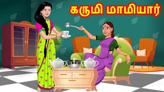 கருமி மாமியார் | Anamika TV Mamiyar Marumagal S1:E5 | Anamika Tamil Stories