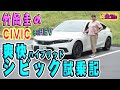 ホンダ爽快ハイブリッドシビック試乗記【竹岡圭のCIVIC e:HEV】