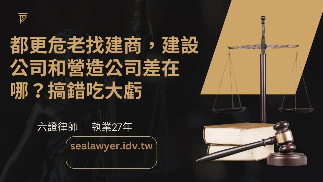 都更危老找建商，建設公司和營造公司差在哪？搞錯吃大虧#建商#營造廠#都市更新#危老 縮圖