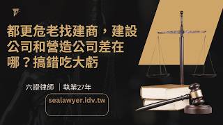 都更危老找建商，建設公司和營造公司差在哪？搞錯吃大虧#建商#營造廠#都市更新#危老