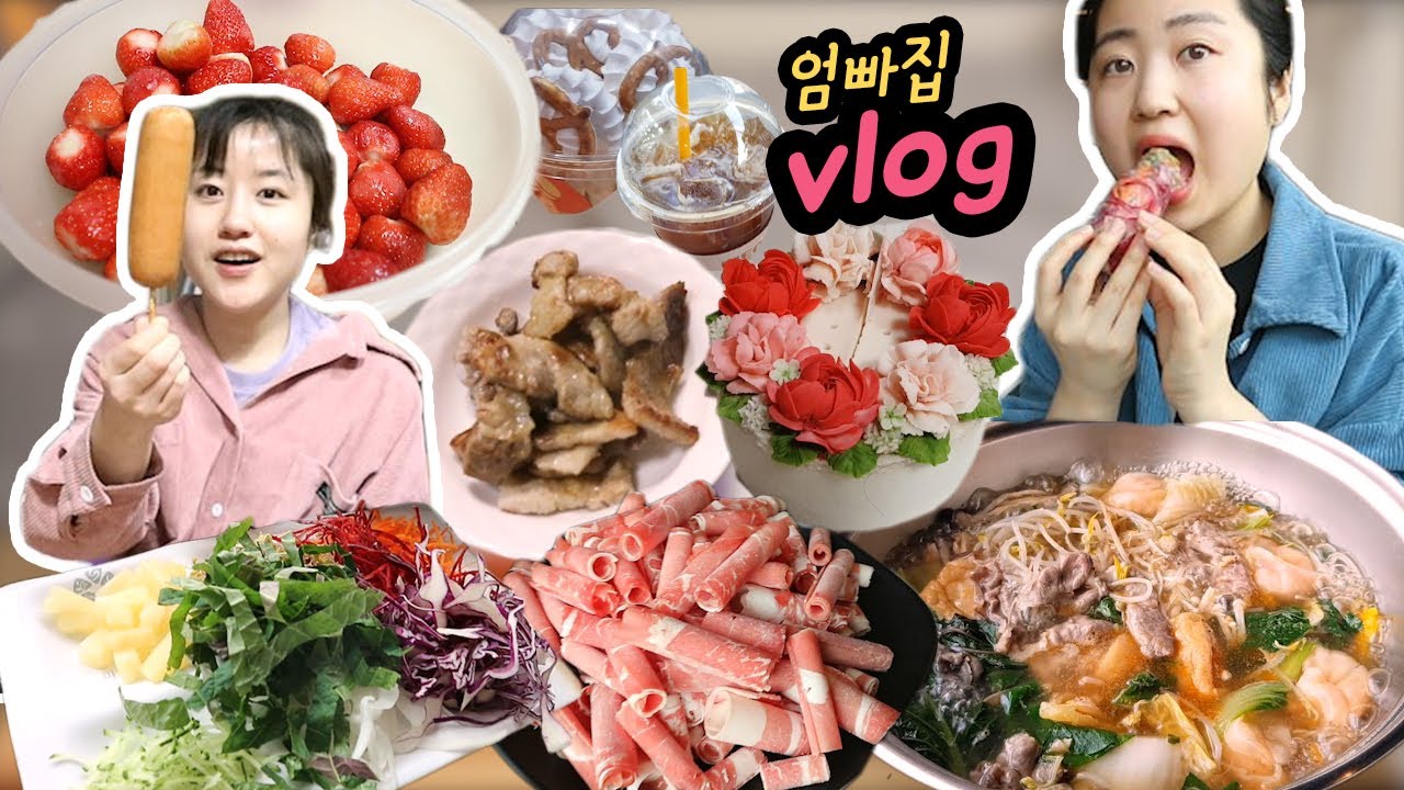 [먹방 브이로그] 본가 가면 아빠가 삼겹살 구워쥬시쥬😋 삼겹살, 떡케이크, 소담촌 샤브샤브, 월남쌈, 편의점 맥주 Mukbang Vlog