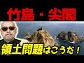 【竹島・尖閣領土問題!】『第30回 神野正史の世界史ワンポイント講座』