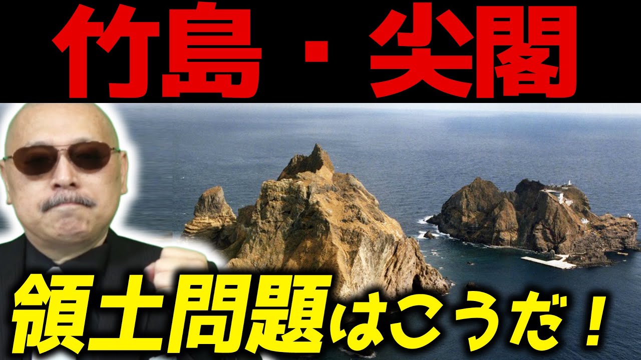 【竹島・尖閣領土問題！】『第30回 神野正史の世界史ワンポイント講座』