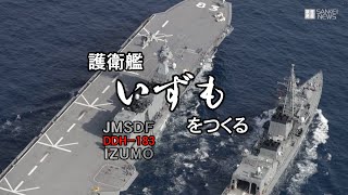 護衛艦「いずもを作る」第1、2巻を制作します