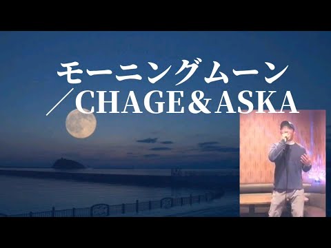 CHAGE&ASKA／モーニング ムーン【うたスキ動画】