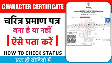 चरित्र प्रमाण पत्र बना है या नहीं कैसे पता करें | How To Check Character Certificate Status Bihar