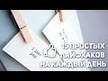 15 простых лайфхаков на каждый день. Часть 1