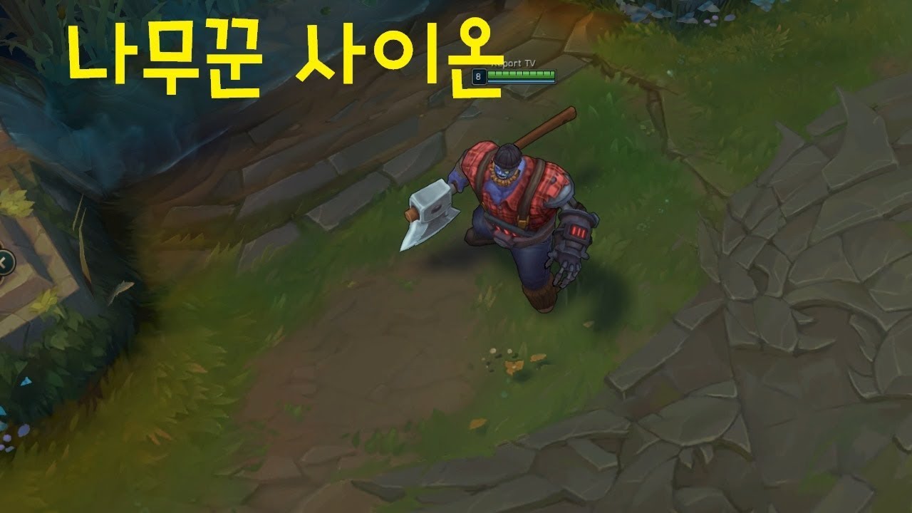 나무꾼 사이온 스킨 추천 - 리그오브레전드 [롤 신스킨] - YouTube