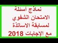 نماذج أسئلة الامتحان الشفوي لمسابقة الاساتذة 2018 مع الإجابات - الطور الإبتدائي