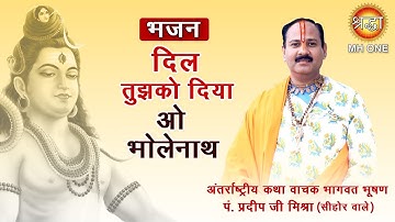 Shiv Bhajan: Dil Tujhko Diya O Bholenath || Shri Pradeep Mishra Ji || दिल तुझको दिया ओ भोलेनाथ