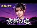 【昭和名曲進化】京都の恋|透き通る歌声と琴が彩る