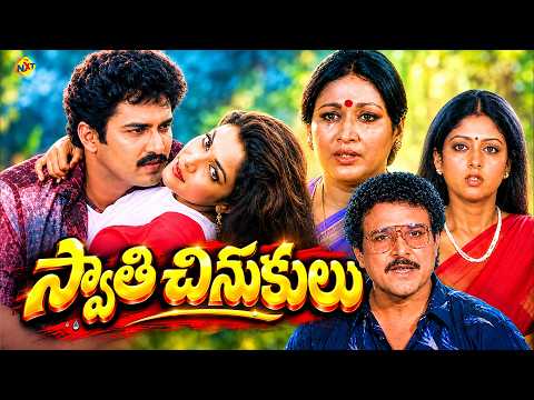 Swathi Chinukulu Full Movie | స్వాతి చినుకులు | Vanisri | Ramya | Suresh | Sarath Babu | Superscreen