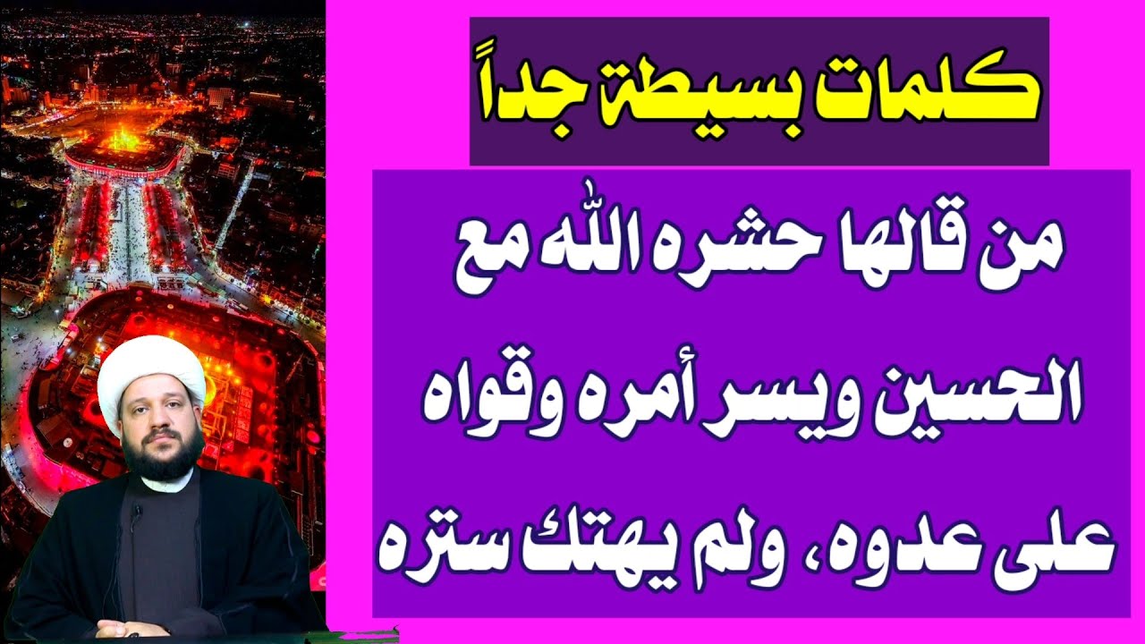 كلمات بسيطة من قالها حشره الله مع الحسين ويسر أمره وقواه على عدوه، ولم يهتك ستره/ الشيخ احمد الهمامي