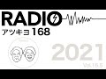 Radioアツキヨ vol15.5