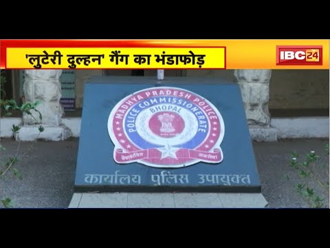 Bhopal News : 'लुटेरी दुल्हन' गैंग का भंडाफोड़। 'लुटेरी दुल्हन' की मां ही निकली गैंग की मुखिया