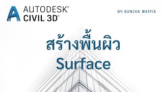 [Civil 3D] สร้างพื้นผิว Surface เพื่อจำลองเส้นชั้นความสูง Contour screenshot 3