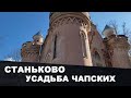 Беларусь | Усадьба Чапских в Станьково