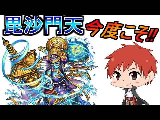 【モンスト】3度目の正直!!毘沙門天!!【赤髪のとも】