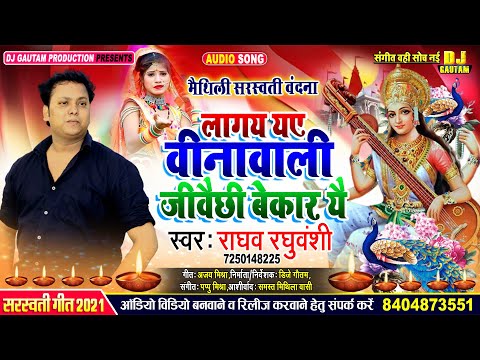 saraswati-pooja-special-song---लागय-यए-वीणावली-जीवैछी-बेकार-यै-||-raghav-raghuvanshi-सरस्वती-वंदना