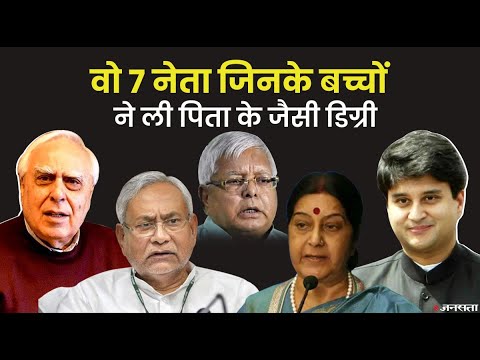 लालू यादव से ज्योतिरादित्य सिंधिया तक, इन 7 राजनेताओं के बच्चों ने भी ली पिता जैसी ही डिग्री