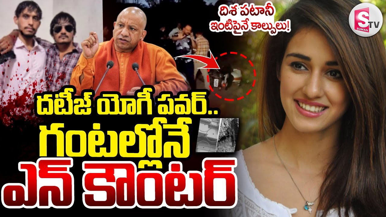 Disha Patani House Firing Incident : దటీజ్ యోగీ పవర్.. | Disha Patani, Yogi Adityanath
