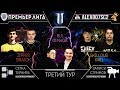 НОВЫЕ КАРТЫ! Премьер-Лига S2, Тур 3: Zipper - Rail, DIMAGA - SKillous, Bly - BratOK