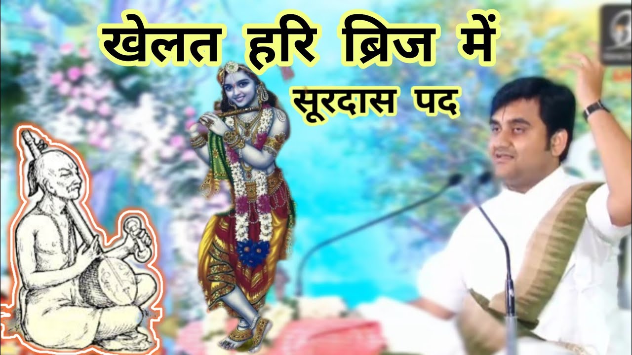 खेलत हरि ब्रज में || इंद्रेश उपाध्याय जी #indreshupadhyayji  #surdas #