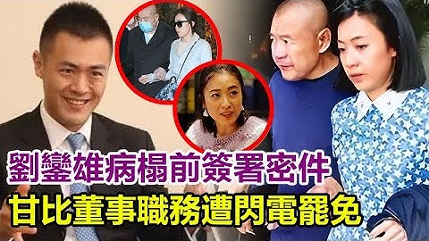 甘比中計！劉鑾雄病榻前簽署密件 ，暗中與劉鳴煒達成秘密協議，甘比胞妹董事職務遭閃電罷免！劉鳴煒表面退位實為布局，甘比三姐妹慘遭「反殺」，原來劉鳴煒假意退位實為潛伏 ！#甘比#劉鑾雄#劉鳴煒#呂麗君