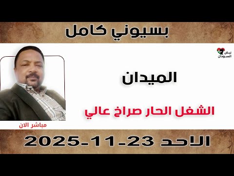 بسيوني كامل الشغل الحار صراخ عالي نبض السودان 